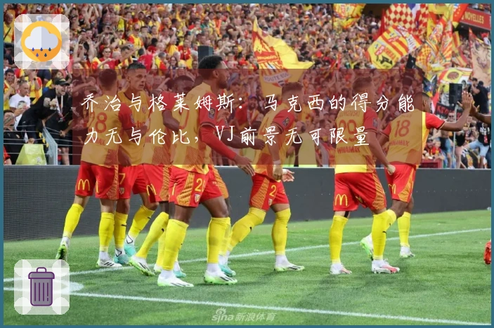 乔治与格莱姆斯：马克西的得分能力无与伦比，VJ前景无可限量