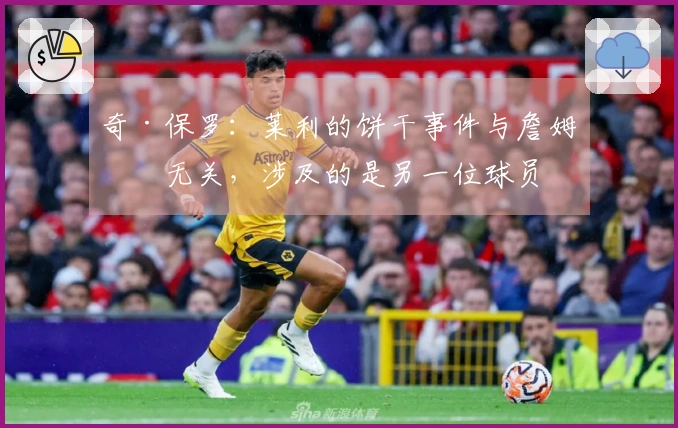 奇·保罗：莱利的饼干事件与詹姆斯无关，涉及的是另一位球员