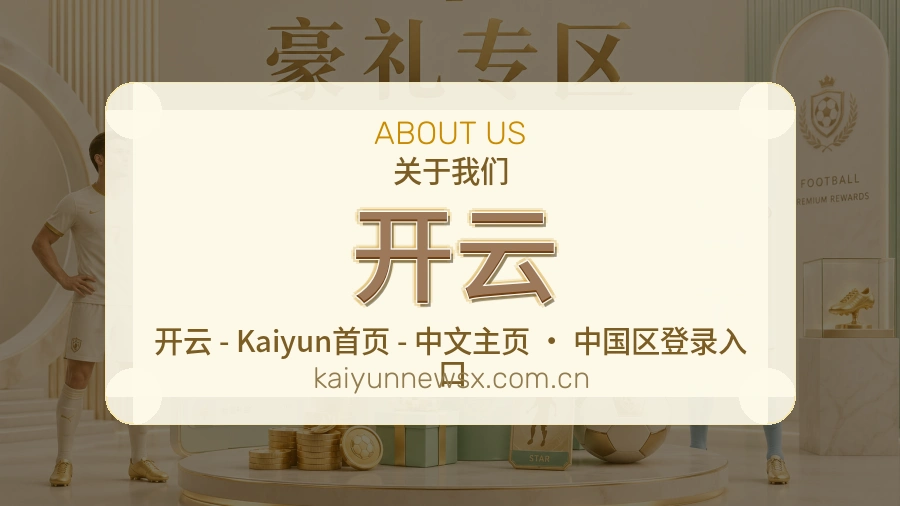 开云赛前赛后阅读服务